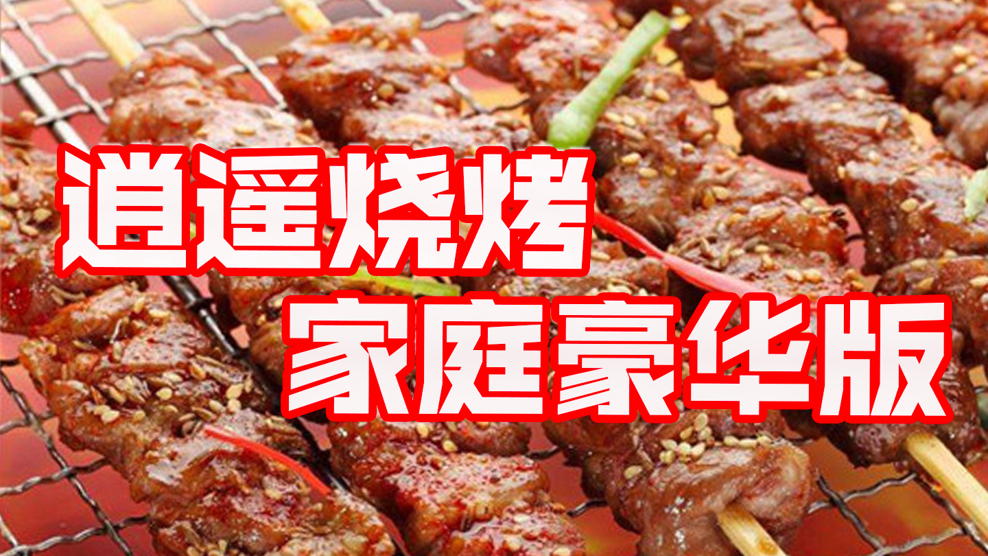 【宅家系列4】顶不住!豪华版绝味烧烤!超简易!一口就上瘾!